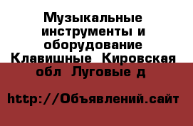 Музыкальные инструменты и оборудование Клавишные. Кировская обл.,Луговые д.